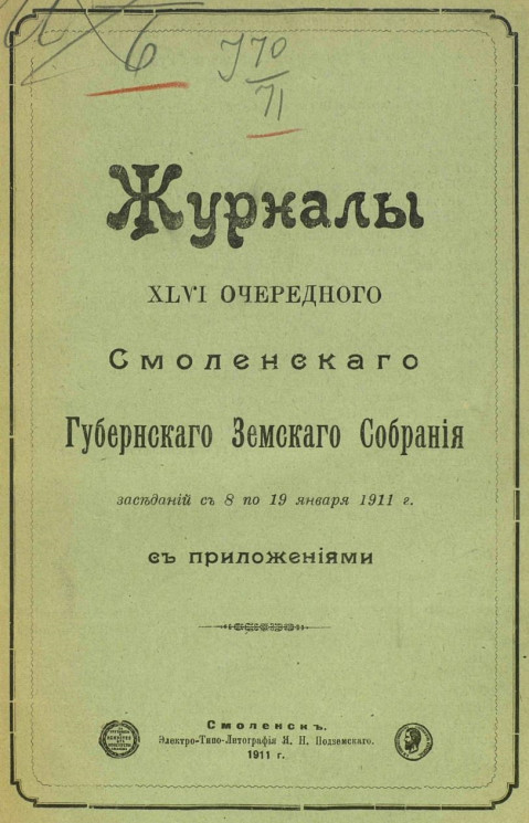 Журналы 46 очередного Смоленского губернского земского собрания заседаний с 8 по 19 января 1911 года с приложениями