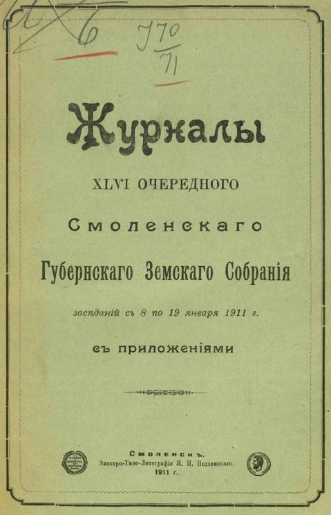 Журналы 46 очередного Смоленского губернского земского собрания заседаний с 8 по 19 января 1911 года с приложениями