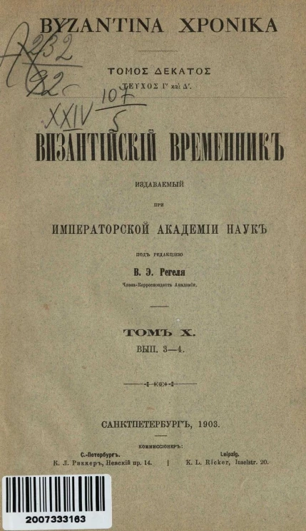 Византийский временник, издаваемый при Императорской Академии Наук. Том 10. Выпуск 3-4