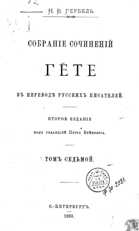 Собрание сочинений Гёте в переводе русских писателей. Том 7. Издание 2