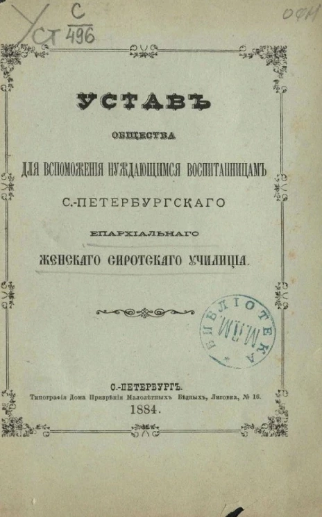 Устав общества для вспоможения нуждающимся воспитанницам Санкт-Петербургского епархиального женского сиротского училища
