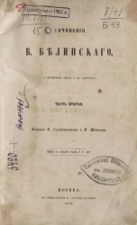 Сочинения В. Белинского. Часть 2