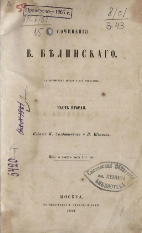 Сочинения В. Белинского. Часть 2