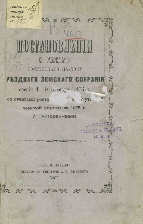 Постановления 11-го очередного Ростовского на Дону уездного земского собрания сессии 4-9 октября 1876 года с отчетами Ростовской на Дону уездной земской управы за 1875 год и приложениями