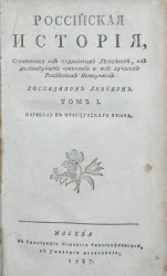 Российская история. Том 1