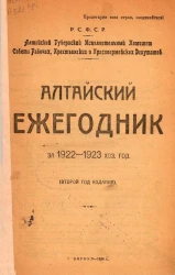 Алтайский ежегодник за 1922-1923 хозяйственный год. Второй год издания