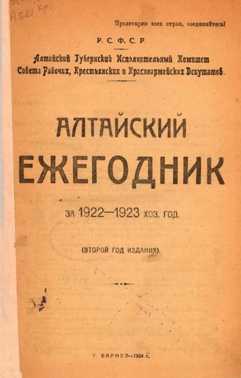 Алтайский ежегодник за 1922-1923 хозяйственный год. Второй год издания