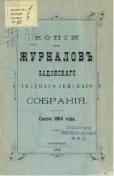 Копии с журналов Задонского уездного земского собрания сессии 1884 года