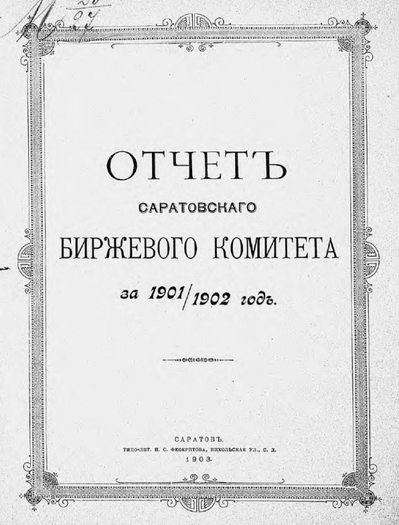Отчет Саратовского биржевого комитета за 1901-1902 год