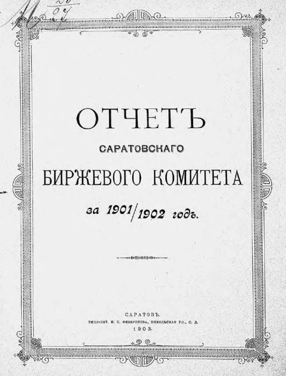 Отчет Саратовского биржевого комитета за 1901-1902 год