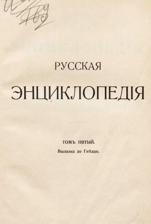 Русская энциклопедия Том 5. Вылазка до Гнездо