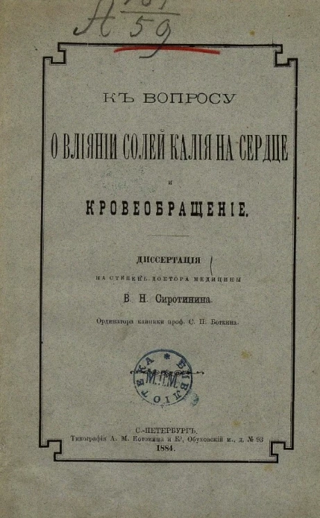 К вопросу о влиянии солей калия на сердце и кровообращение