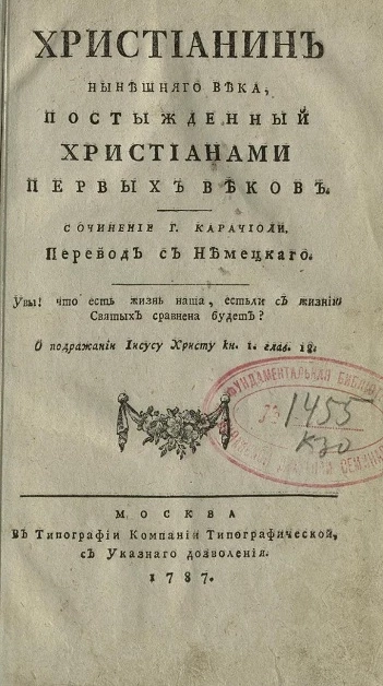 Христианин нынешнего века, постыжденный христианами первых веков