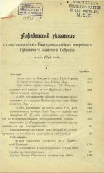 Алфавитный указатель к постановлениям Екатеринославского очередного губернского земского собрания сессии 1912 года