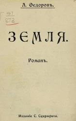 Земля. Роман