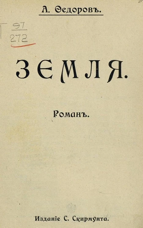 Земля. Роман