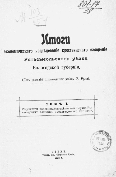 Итоги экономического исследования крестьянского населения Устьсысольского уезда, Вологодской губернии. Том 1