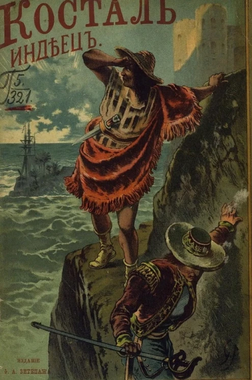 Косталь-индеец, или Мексиканская война за независимость. Повесть