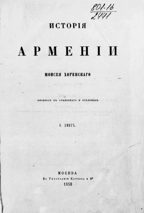 История Армении Моисея Хоренского