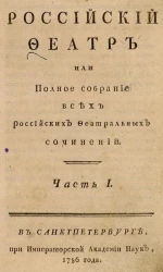 Российский феатр или полное собрание всех российских феатральных сочинений. Часть 1