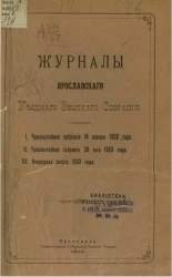 Журналы Ярославского уездного земского собрания. 1. Чрезвычайное собрание 14 января 1903 года. 2. Чрезвычайное собрание 28 мая 1903 года. 3. Очередная сессия 1903 года