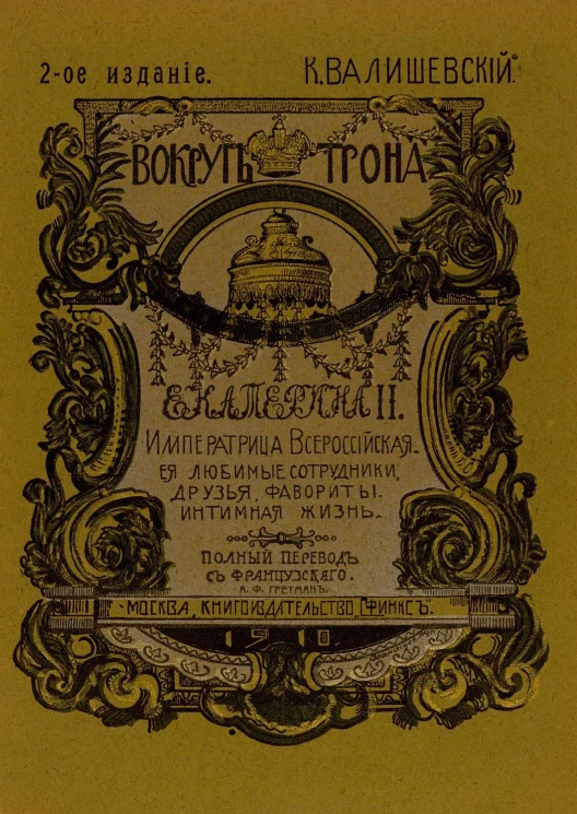 Полное собрание сочинений Казимира Феликсовича Валишевского. Том 1. Издание 2