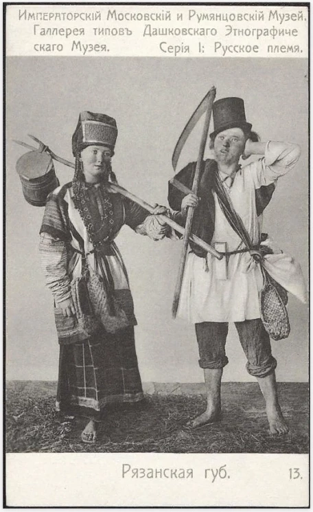Императорский Московский и Румянцевский Музей. Галерея типов Дашковского Этнографического Музея. Серия 1. Русское племя, 13.  Рязанская губерния