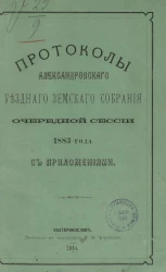 Протоколы Александровского уездного земского собрания очередной сессии 1883 года с приложениями