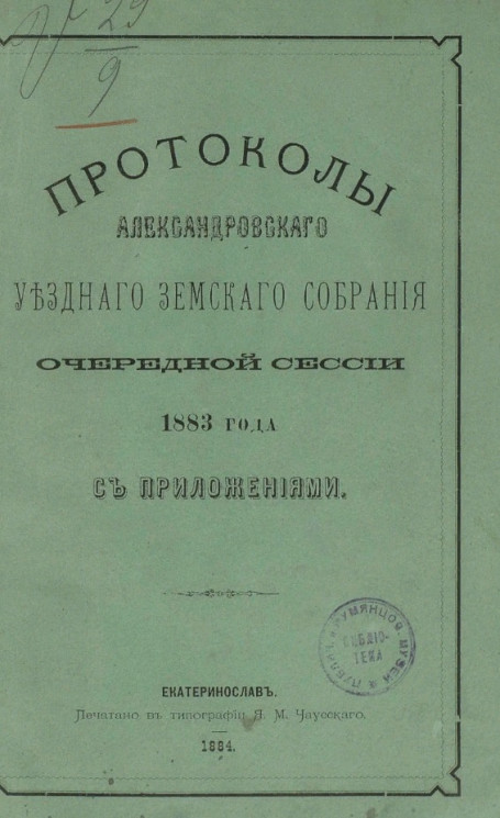 Протоколы Александровского уездного земского собрания очередной сессии 1883 года с приложениями