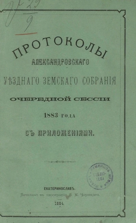 Протоколы Александровского уездного земского собрания очередной сессии 1883 года с приложениями