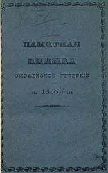 Памятная книжка Смоленской губернии на 1858 год
