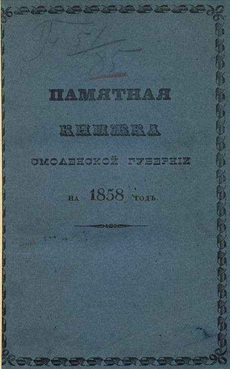 Памятная книжка Смоленской губернии на 1858 год
