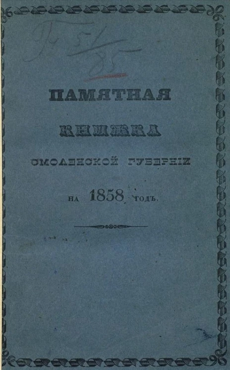 Памятная книжка Смоленской губернии на 1858 год