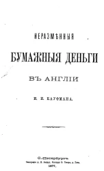 Неразменные бумажные деньги в Англии