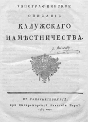 Топографическое описание Калужского наместничества