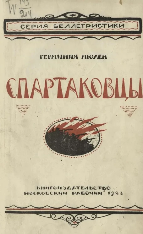 Серия беллетристики. Спартаковцы. Роман 