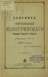 Сборник постановлений Кологривского уездного земского собрания очередной сессии с 18 по 29 сентября 1903 года