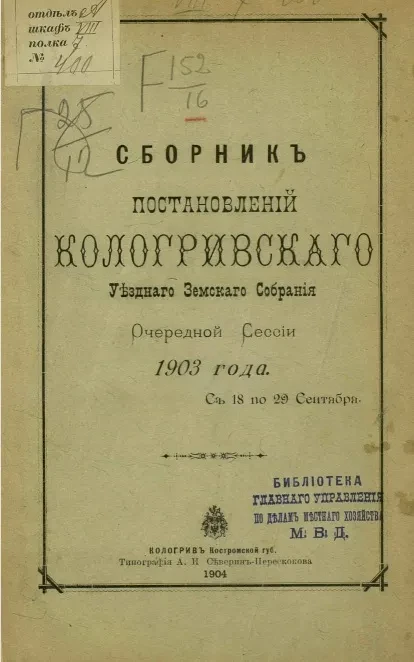 Сборник постановлений Кологривского уездного земского собрания очередной сессии с 18 по 29 сентября 1903 года