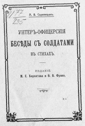 Унтер-офицерские беседы с солдатами в стихах