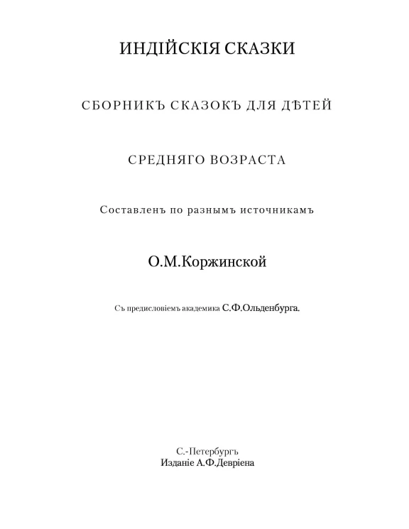 Индийские сказки. Сборник сказок для детей среднего возраста