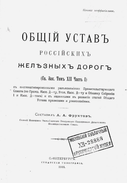 Общий устав российских железных дорог (св. закон, том 22, часть 1) с систематизированными разъяснениями Правительствующего Сената