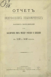 Отчет нидерландских уполномоченных, бывших посредниками для заключения мира между Россией и Швецией в 1615 и 1616 годах