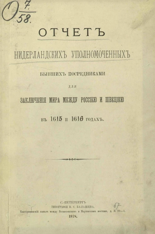 Отчет нидерландских уполномоченных, бывших посредниками для заключения мира между Россией и Швецией в 1615 и 1616 годах