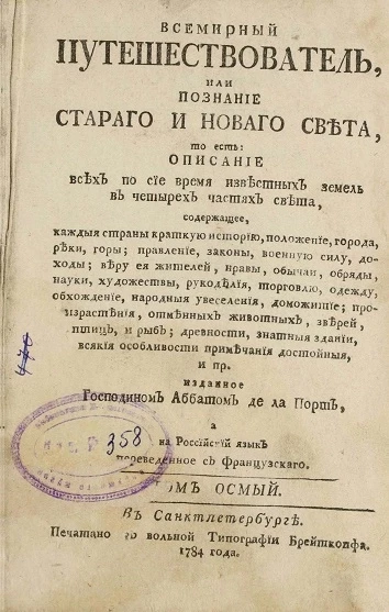 Всемирный путешествователь, или познание старого и нового света. Том 8. Издание 2