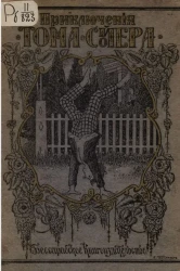 Приключения Тома