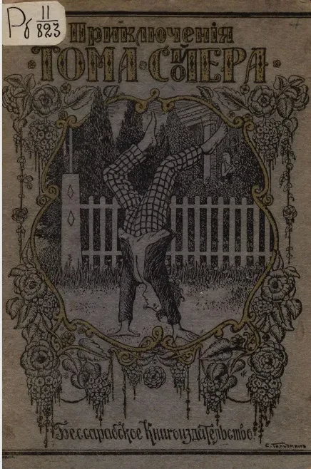 Приключения Тома