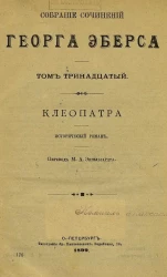 Собрание сочинений Георга Эберса. Том 13. Клеопатра. Исторический роман