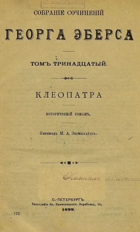Собрание сочинений Георга Эберса. Том 13. Клеопатра. Исторический роман