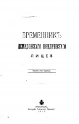 Временник Демидовского юридического лицея. Книга 103