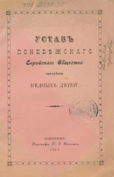 Устав Поневежского Еврейского общества призрения бедных детей